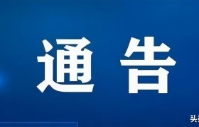 镇江市丹徒区疫情防控2022年第39号通告（调整高低风险区）