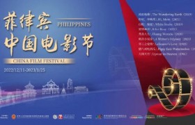 菲律宾中国电影节开幕 《流浪地球》为开幕影片