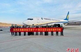 中国邮政航空西宁至南京全货运航线顺利复航
