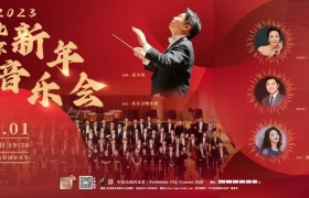 中山公园音乐堂开启2023 “新年音乐会”系列 5场音乐会陪观众跨年