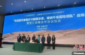 新疆签署战略合作协议发展沙漠探险旅游
