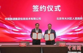 北京大兴“两区”建设“开门红” 14家企业签约投资总额超百亿元