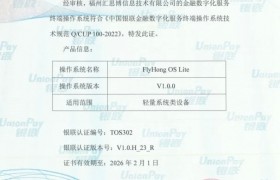 汇思博FlyHong OS Lite获批银联金融数字化服务终端系统认证