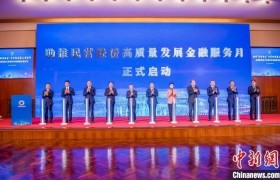 上海启动助推民营经济高质量发展金融服务月