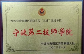 宁波第二技师学院 获2022年度海曙区消防宣传“五进”先进单位称号