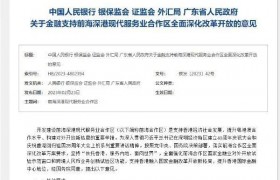 银保监会等五部门：允许香港地区金融机构在前海合作区设立保险控股公司