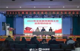 2023年潍城区教育惠民服务工作培训会议举行