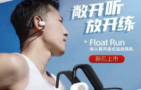 索尼发布三款耳机新品，非入耳开放式运动耳机Float Run售价999元