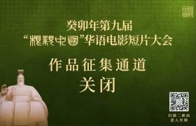 癸卯年第九届“根亲中国”华语电影短片大会公告