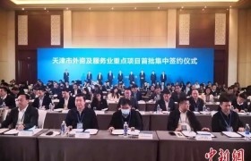 天津举办外资及服务业重点项目首批集中签约 总投资676.3亿元人民币