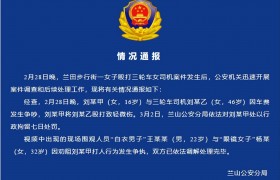 山东警方通报：刘某甲（女，16岁）被行政拘留