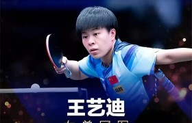 WTT球星挑战赛梁靖崑王艺迪获男女单打冠军