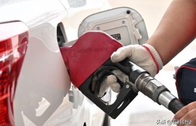 国内油价调整消息：全国调价后，3月10日95号、92号汽油今日价格