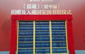 《儒藏》（精华编）捐赠入藏国家图书馆