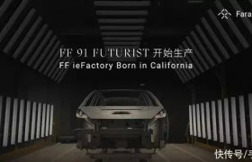 终于！法拉第未来：FF 91 Futurist开始生产倒计时启动
