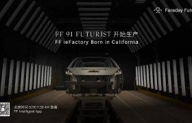 法拉第未来：FF 91 Futurist将于3月30日开始生产，倒计时启动