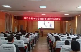 潍坊中新双语学校：家长进课堂，开启丰富的延展课程之旅