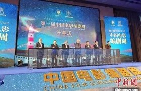 第一届“中国电影编剧周”在世遗城市福建泉州开幕