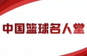 2022年中国篮球名人堂入堂仪式将于4月9日在天津举办