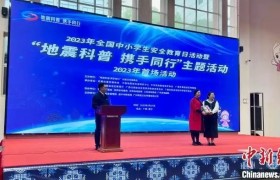 中国地震局等部门面向中小学校开展地震科普主题活动