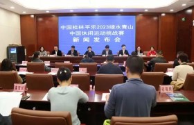 中国桂林平乐2023绿水青山中国休闲运动挑战赛将于4月举行
