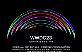 苹果 WWDC 2023 开发者大会官宣：6 月 6 日至 10 日举行