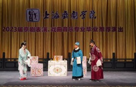 全国京剧单位来上海挑好苗，上戏戏曲学院毕业生集体亮相