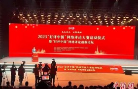 2023“好评中国”网络评论大赛3月31日湖南长沙启动