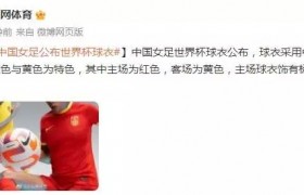 中国女足公布世界杯球衣