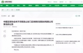 中国足协：河南嵩山龙门更名为河南足球俱乐部