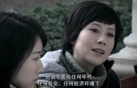电视剧《蜗居》中海萍，怎么评价这个角色？