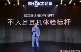 打造不入耳耳机体验标杆，Shokz韶音发布新一代旗舰款OpenFit舒适圈