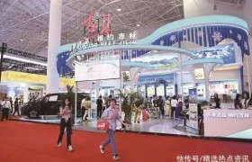 第三届中国国际消费品博览会吉林展区精彩亮相