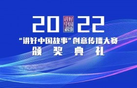 2022“讲好中国故事”创意传播大赛颁奖典礼明天将在威海举行