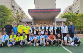 快乐足球，追逐梦想，放飞未来──湖南文理附中2023年七年级校园足球联赛侧记