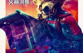 《银河护卫队3》发布中文角色海报 最后旅程开启
