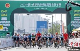 首届中国·成都天府绿道国际自行车赛落幕