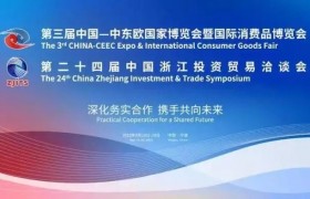 第三届中东欧博览会将于浙江宁波启幕