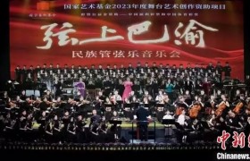 民族管弦乐音乐会《弦上巴渝》在重庆奏响