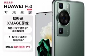 华为P60/Pro/Art手机保值焕新服务推出：99元起