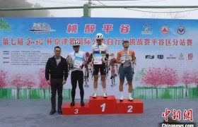 第七届“和谐杯”京津冀国际公路自行车挑战赛北京平谷开赛