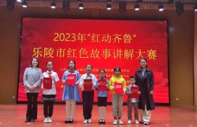 2023年“红动齐鲁”乐陵市红色故事讲解大赛举办