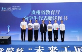 贵州省职业院校“未来工匠”读书行动启动会在贵阳幼高专举行