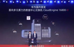 华为国内首发面向多元算力的数据中心交换机 CloudEngine 16800-X
