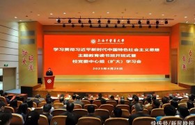 研讨马克思主义与中华优秀传统文化结合 上海中医药大学举办主题教育读书班