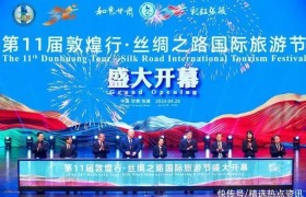 第11届敦煌行·丝绸之路国际旅游节在张掖盛大开幕