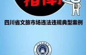 四川省文旅厅联合封面发布“防坑指南”，公布12起文旅市场违法违规典型案例