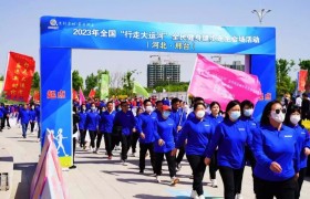 “行走大运河”全民健身健步走活动在河北邢台举行