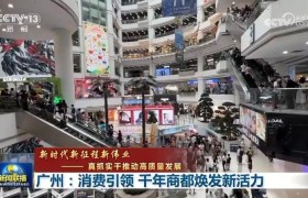 广州：消费引领 千年商都焕发新活力