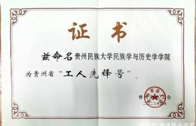 贵州民族大学民历学院荣获2023年贵州省“工人先锋号”荣誉